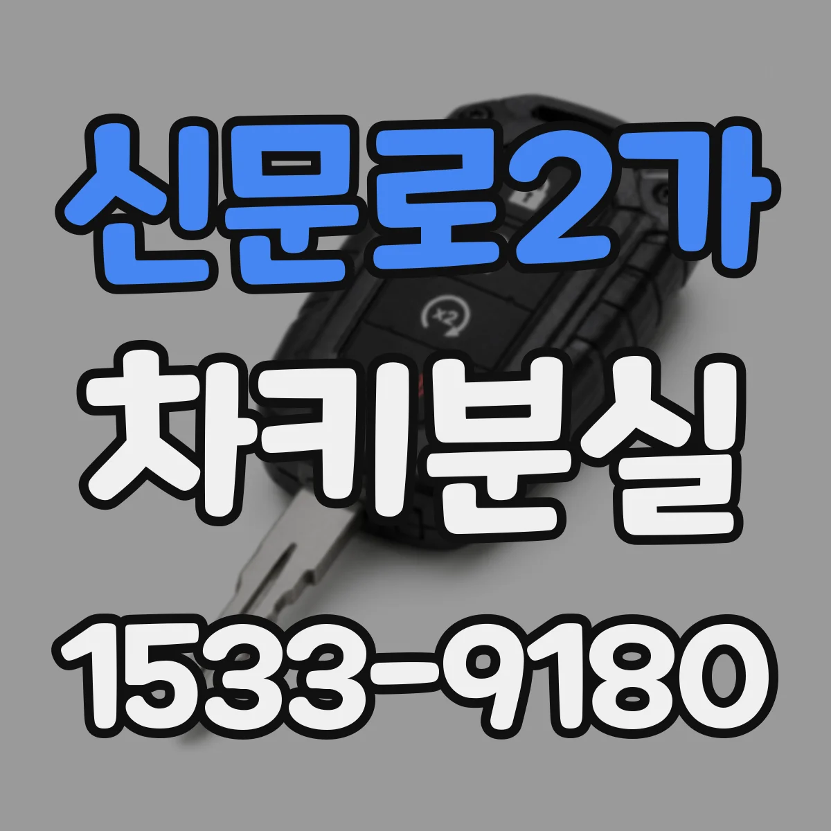 신문로2가 차키분실