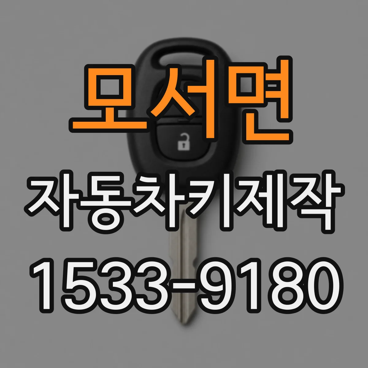 모서면 자동차키제작