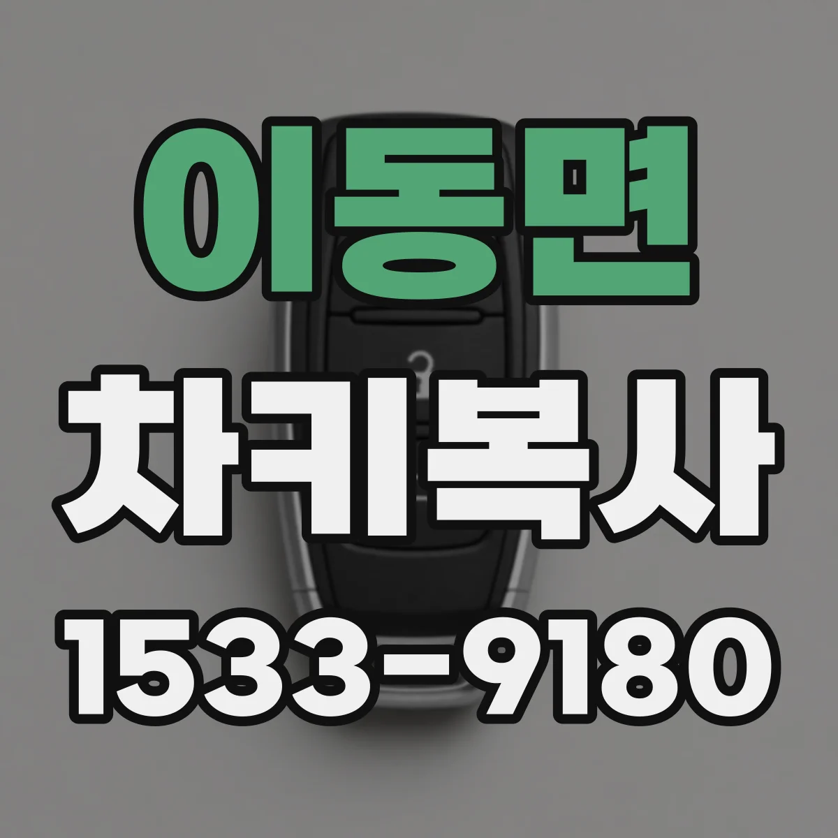 이동면 차키복사