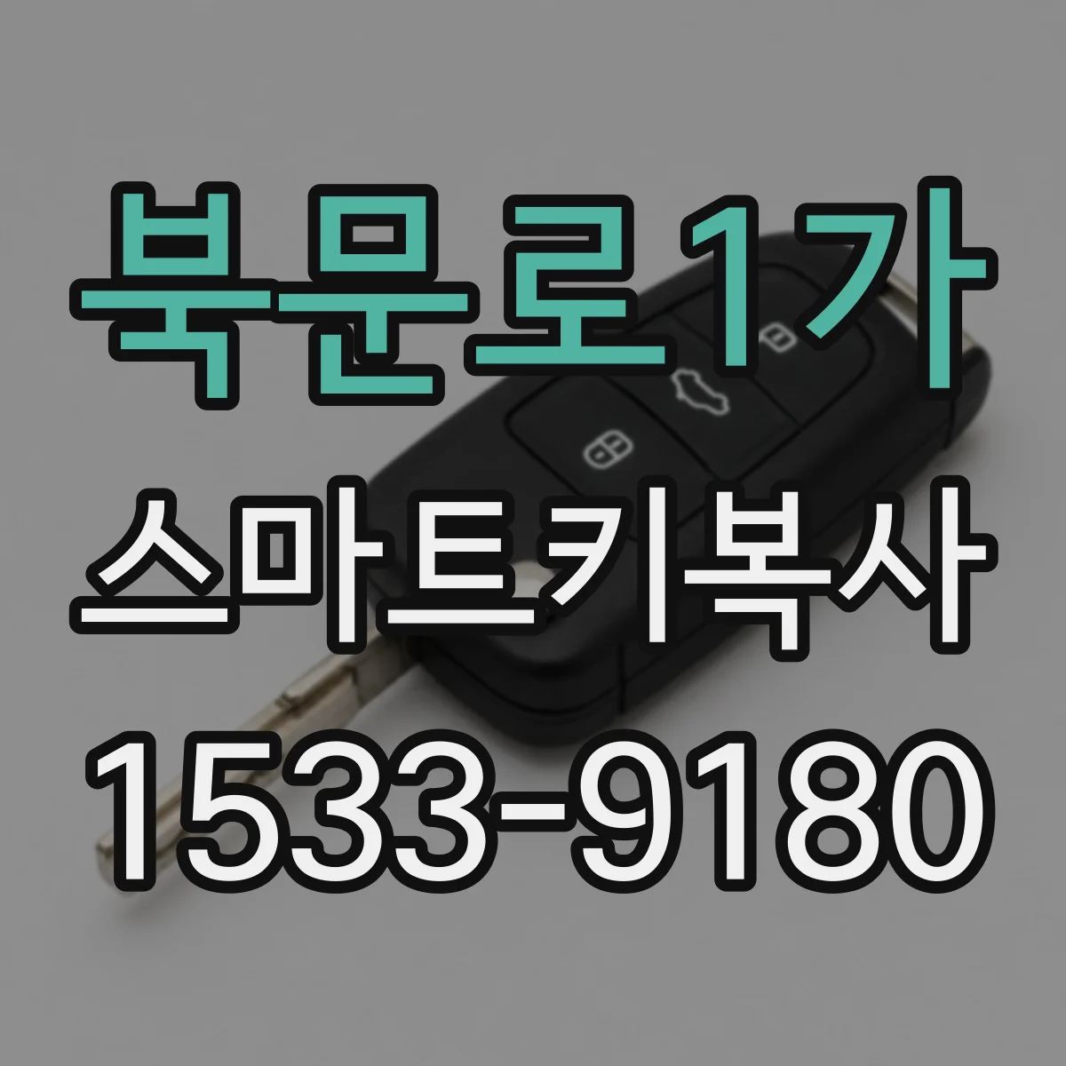 북문로1가 스마트키복사