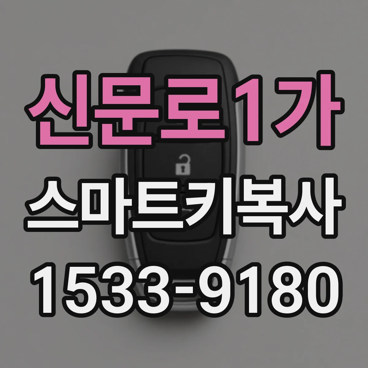 신문로1가 스마트키복사