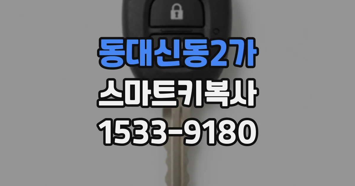 동대신동2가 스마트키복사