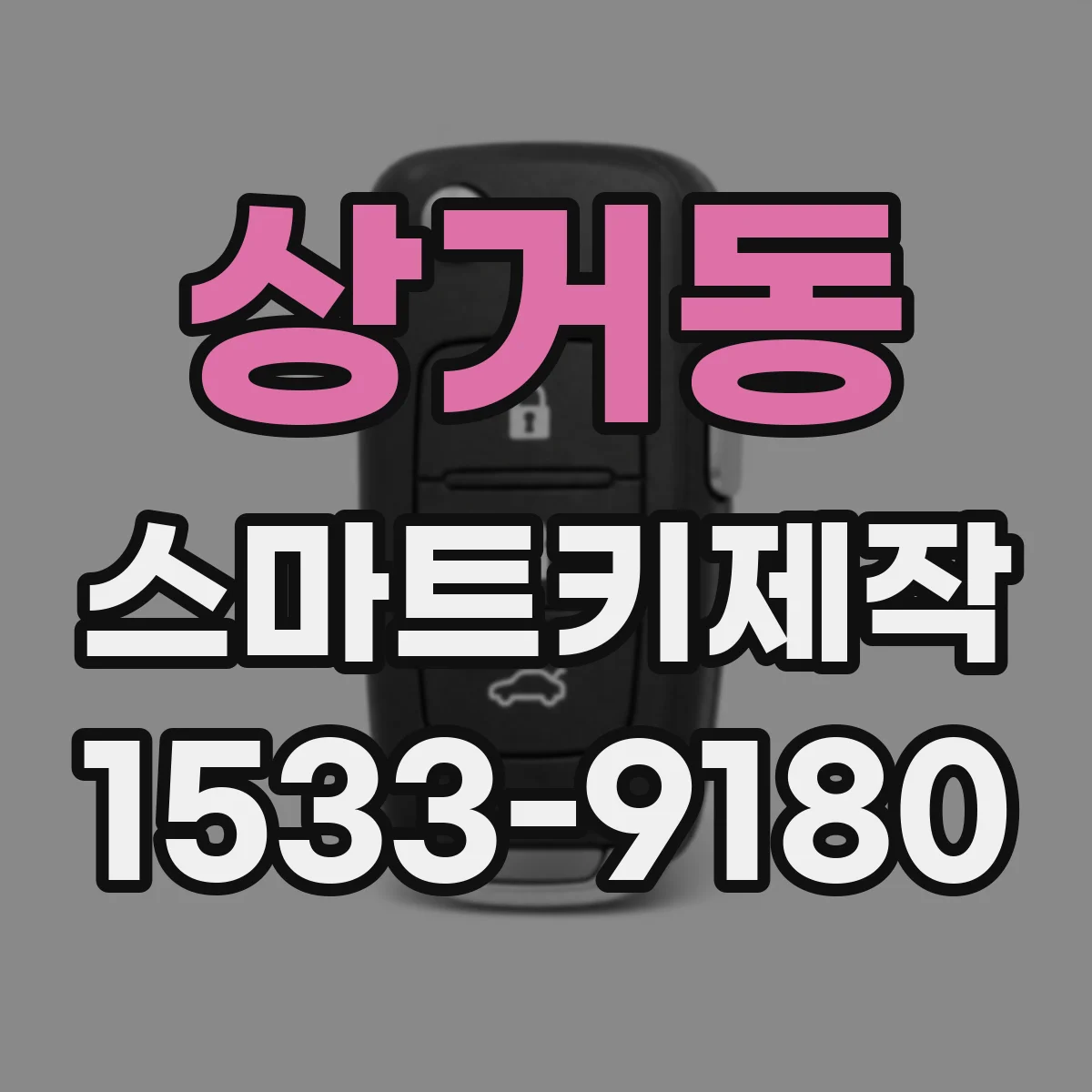 상거동 스마트키제작
