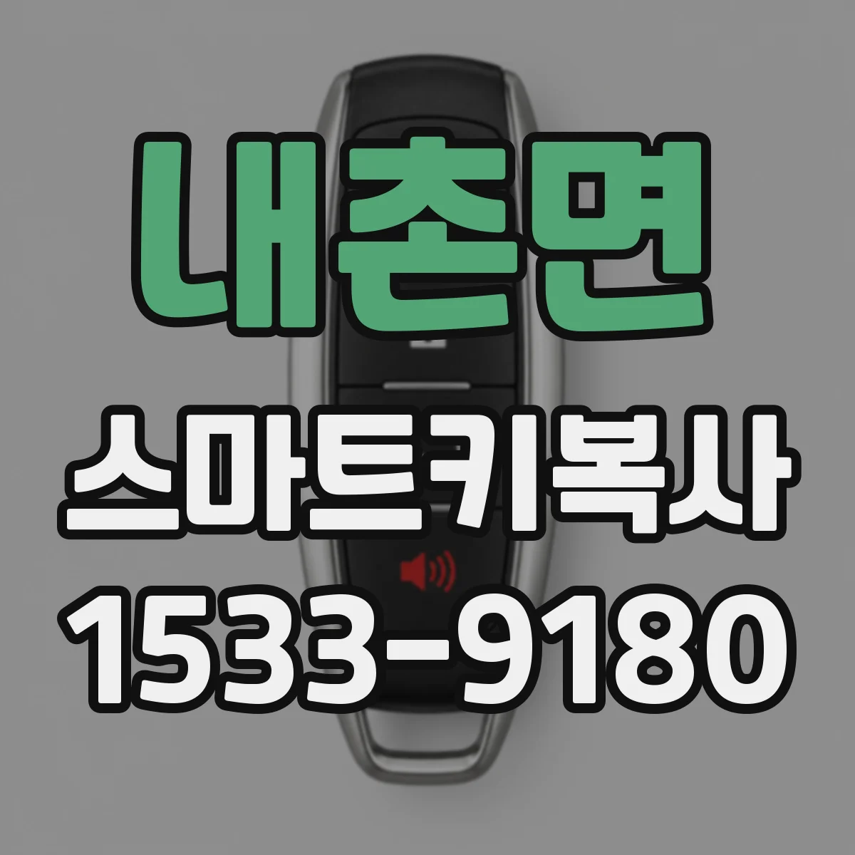 내촌면 스마트키복사
