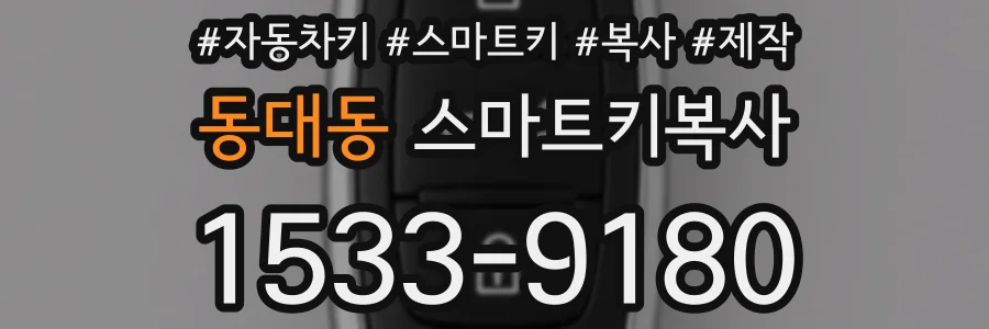 동대동 스마트키복사