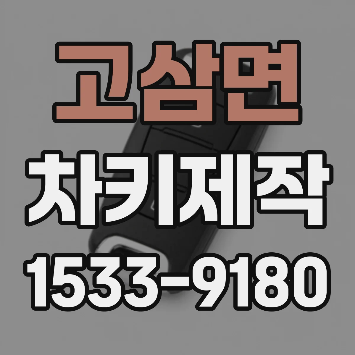 고삼면 차키제작
