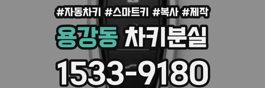 용강동 차키분실