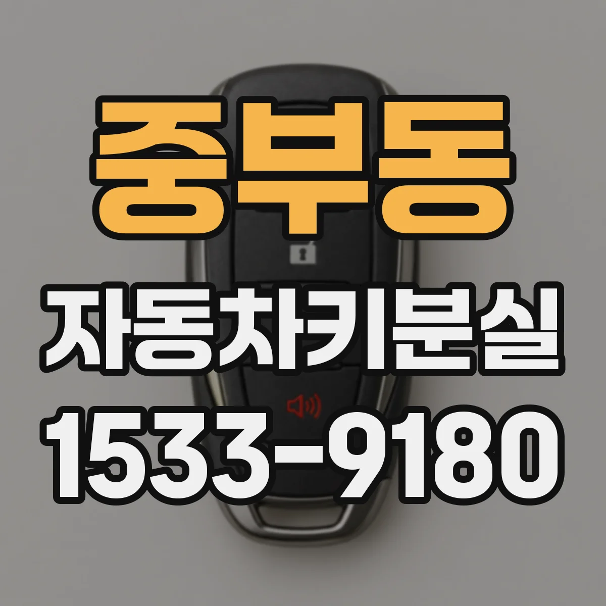 중부동 자동차키분실
