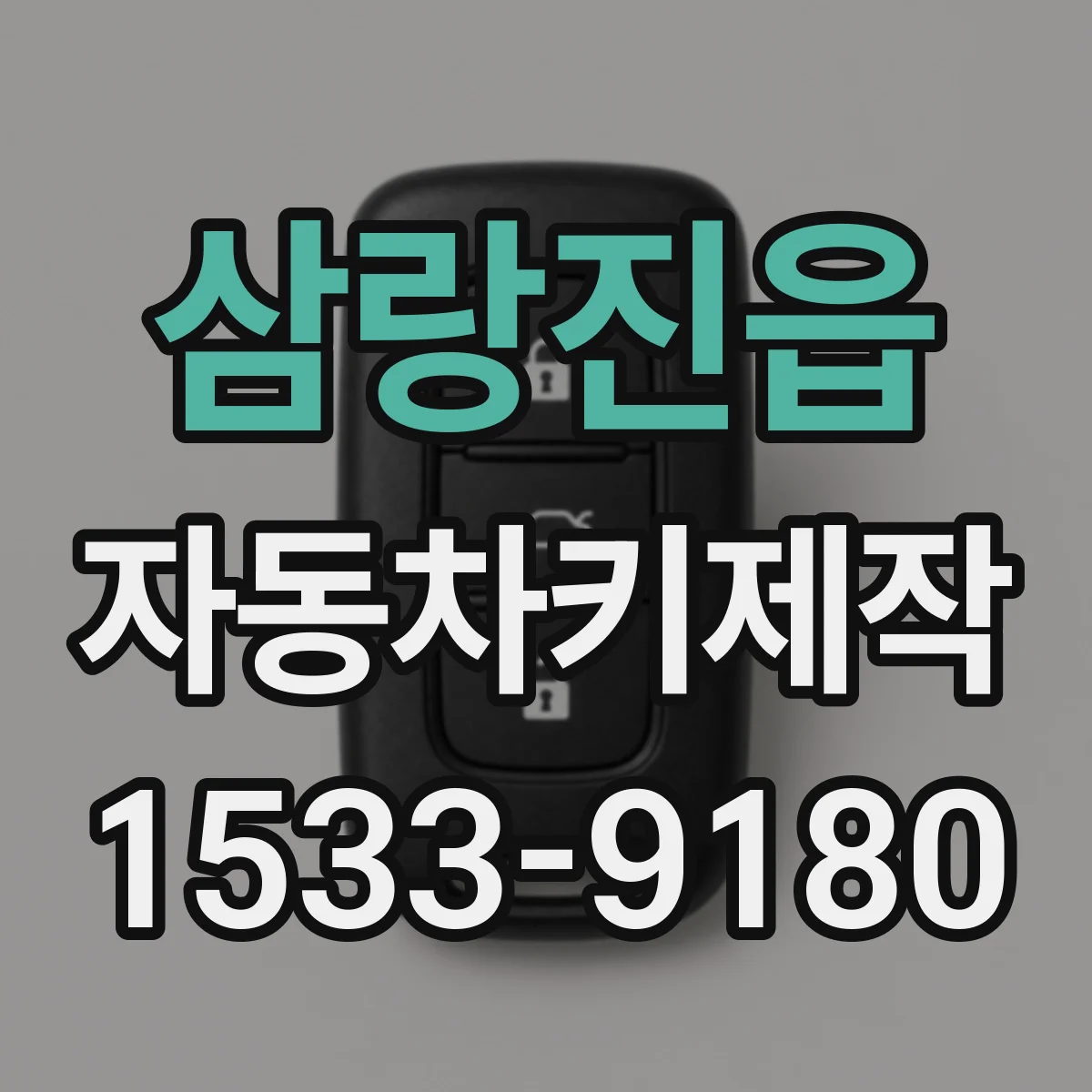 삼랑진읍 자동차키제작