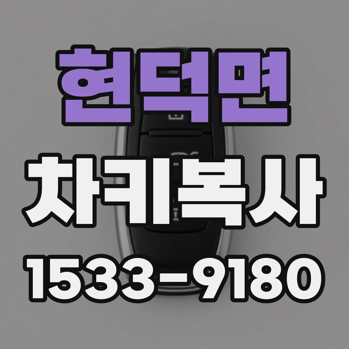 현덕면 차키복사