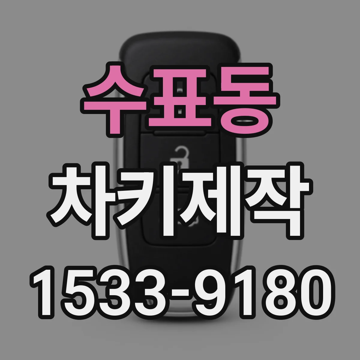 수표동 차키제작