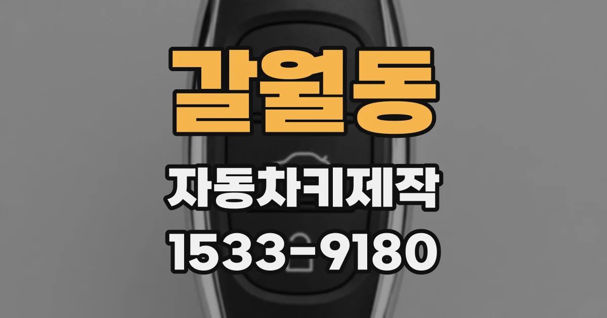 갈월동 자동차키제작