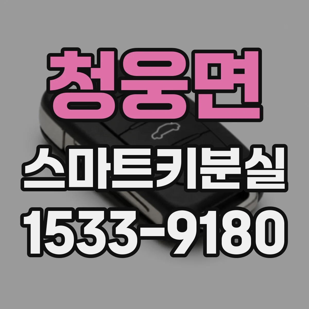 청웅면 스마트키분실