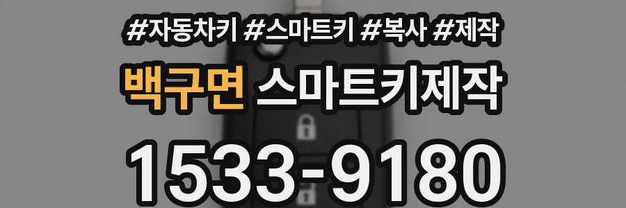 백구면 스마트키제작