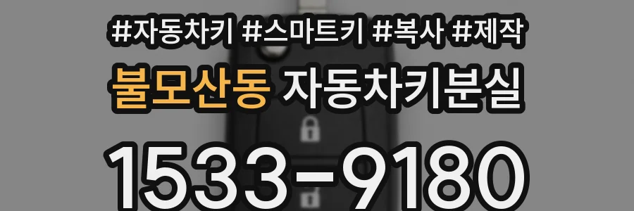 불모산동 자동차키분실