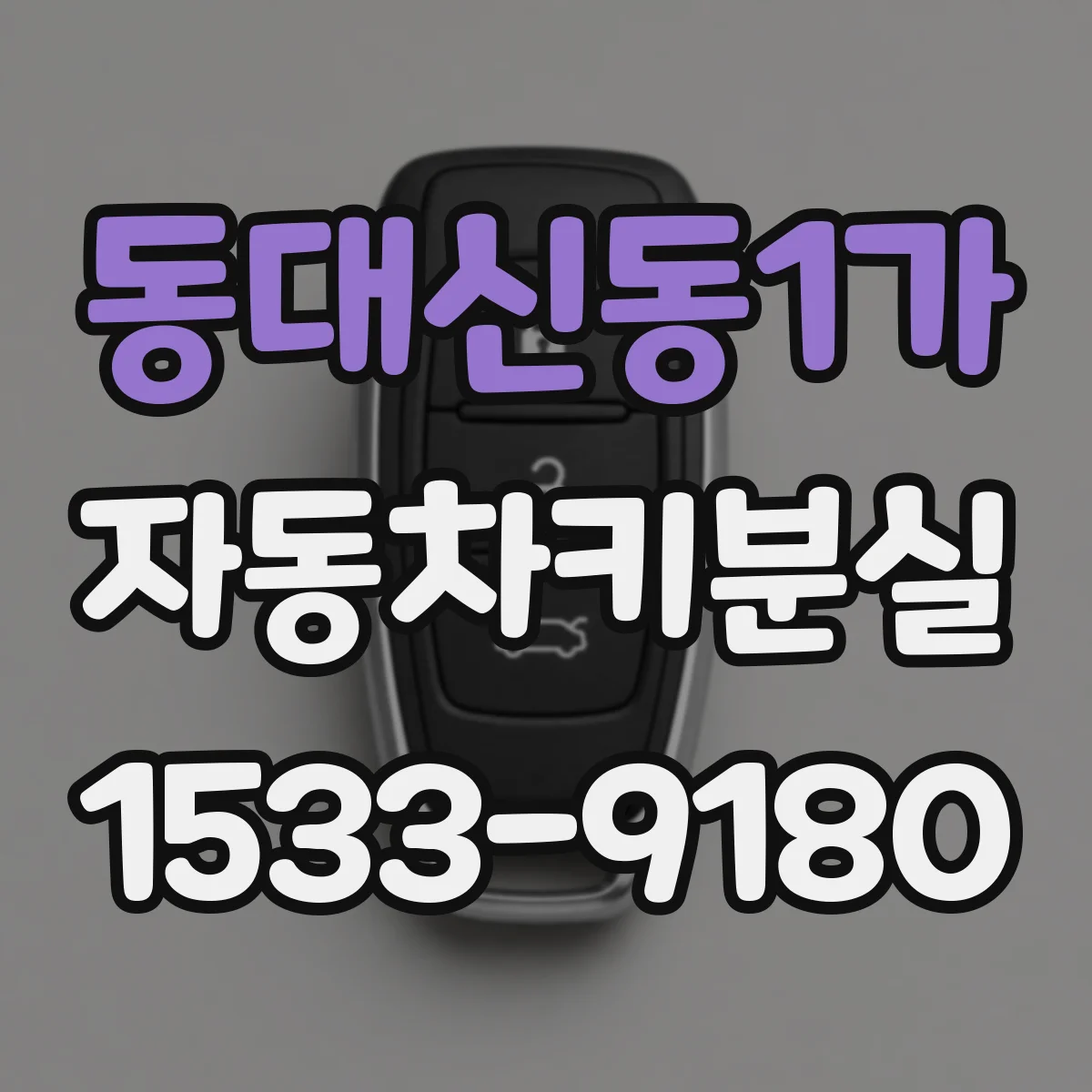 동대신동1가 자동차키분실