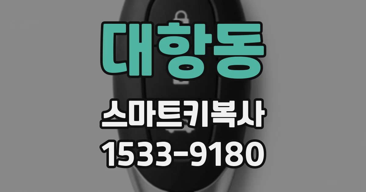 대항동 스마트키복사