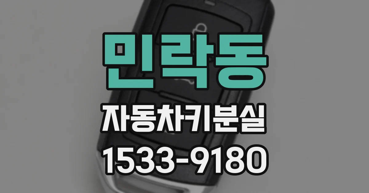 민락동 자동차키분실