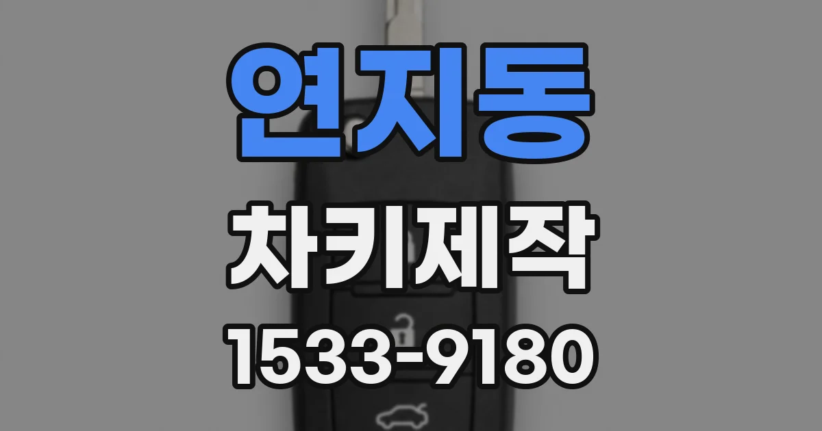 연지동 차키제작