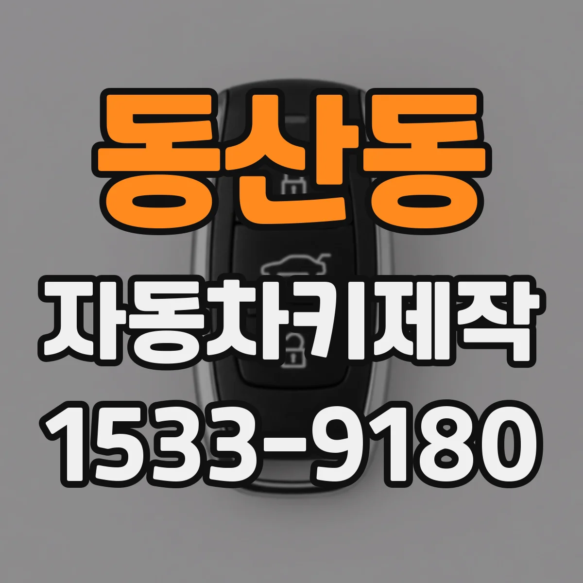 동산동 자동차키제작