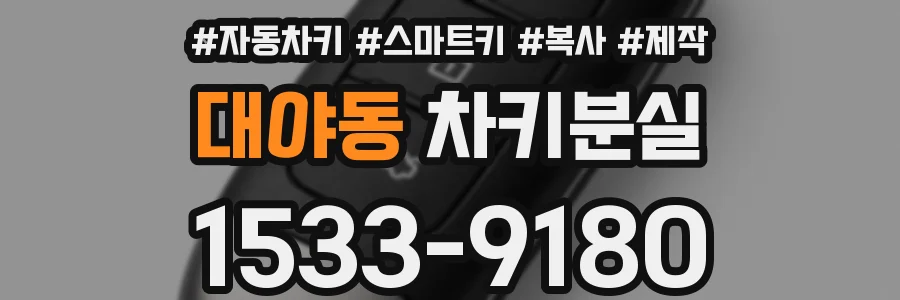대야동 차키분실