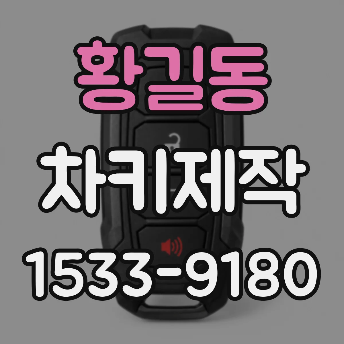 황길동 차키제작