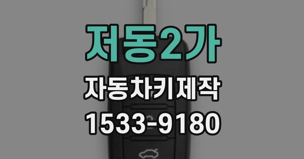 저동2가 자동차키제작