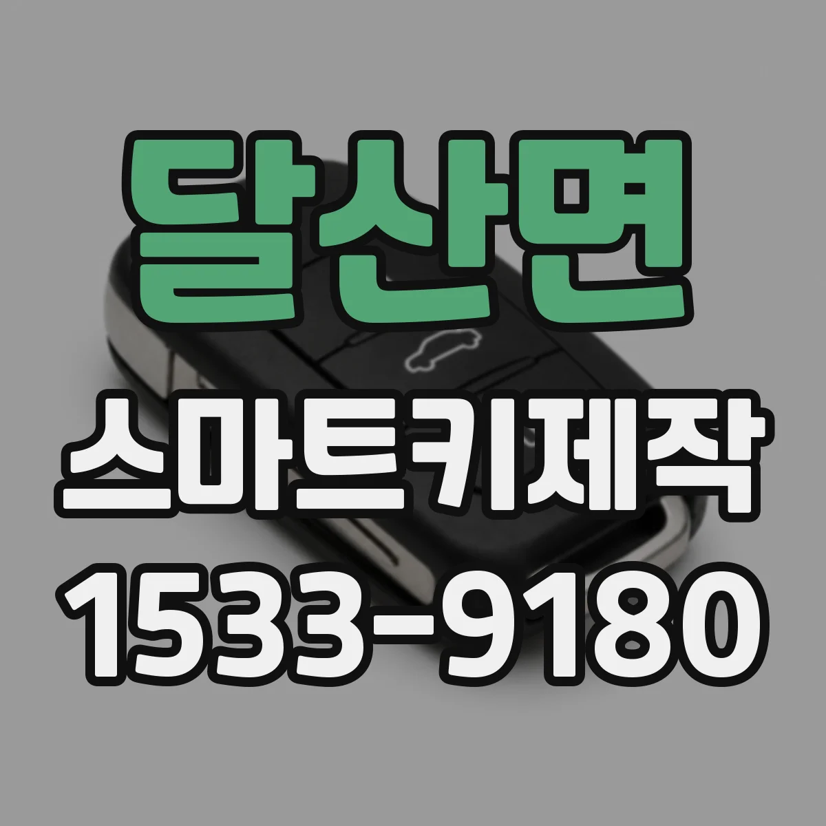 달산면 스마트키제작