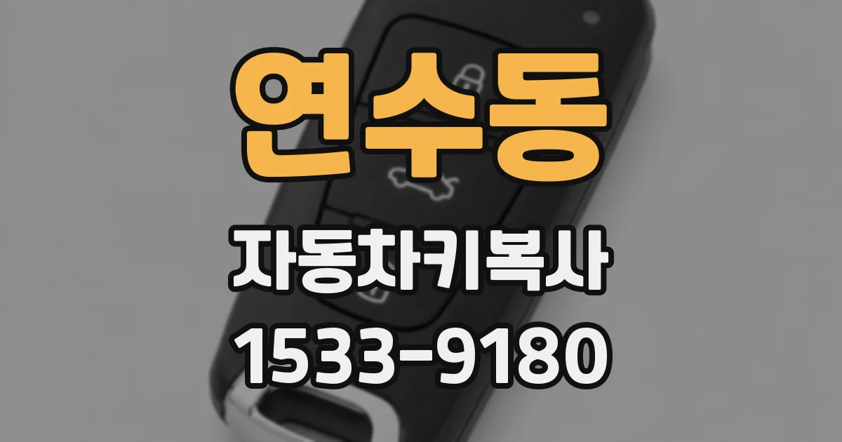연수동 자동차키복사