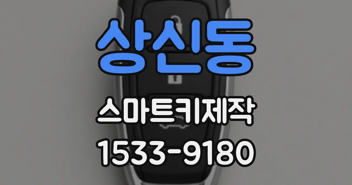 상신동 스마트키제작