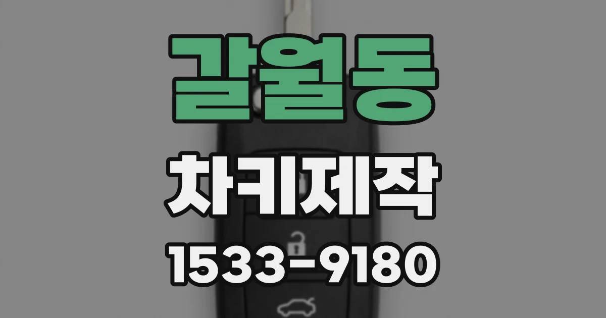 갈월동 차키제작