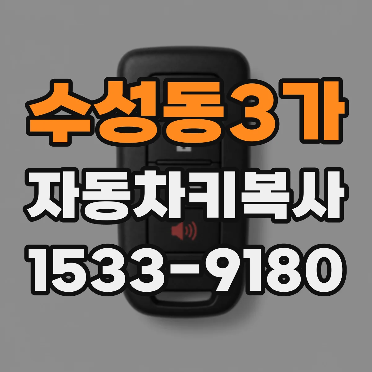 수성동3가 자동차키복사