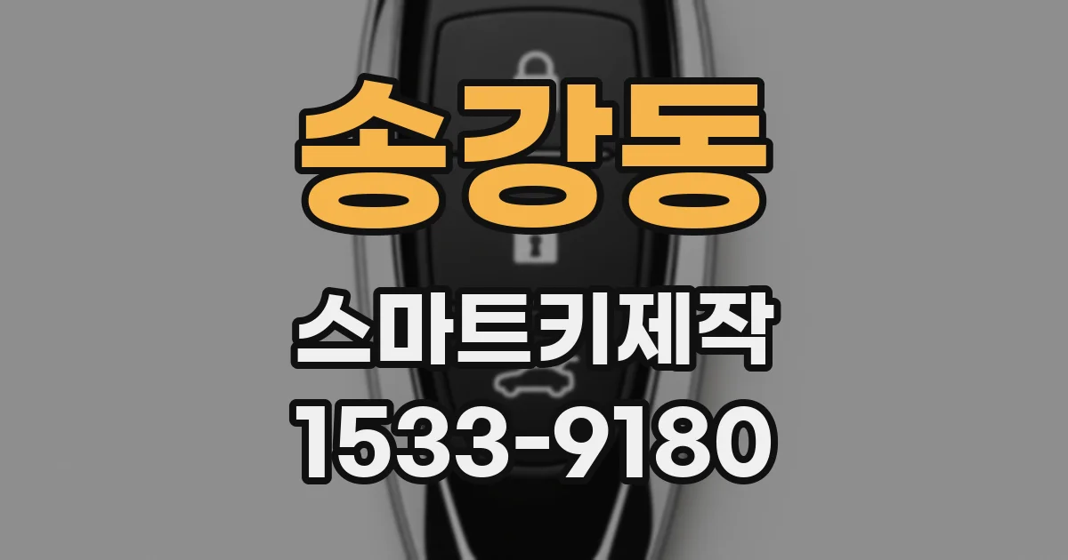 송강동 스마트키제작