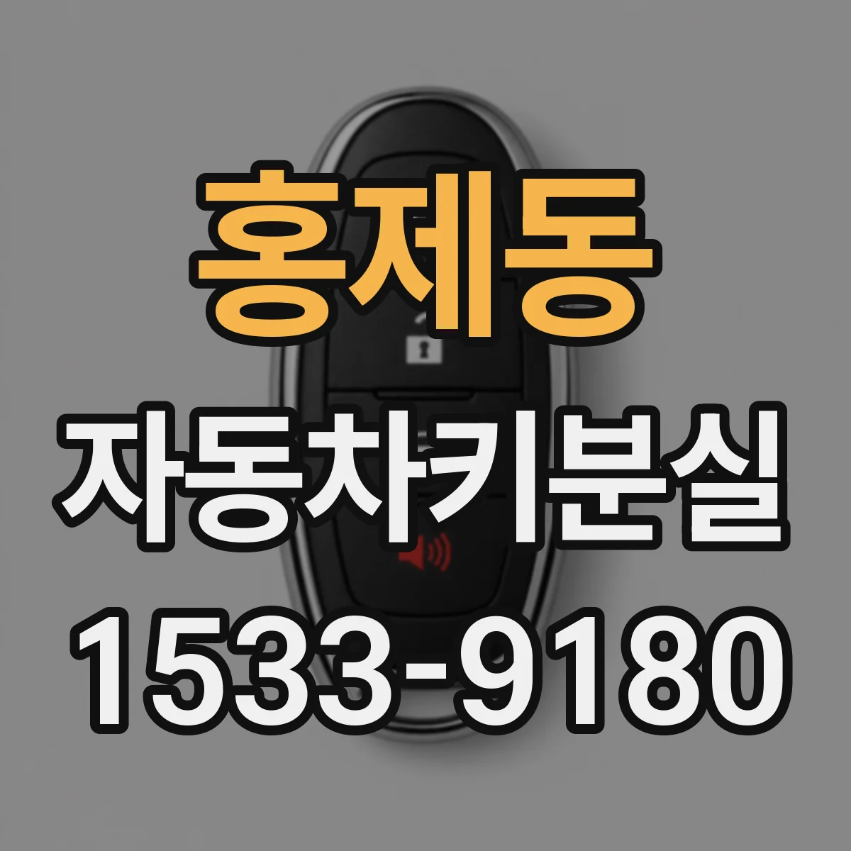 홍제동 자동차키분실