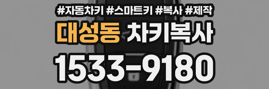 대성동 차키복사