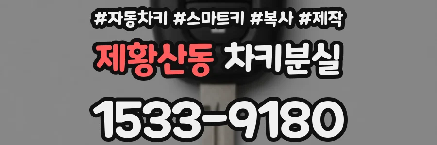 제황산동 차키분실
