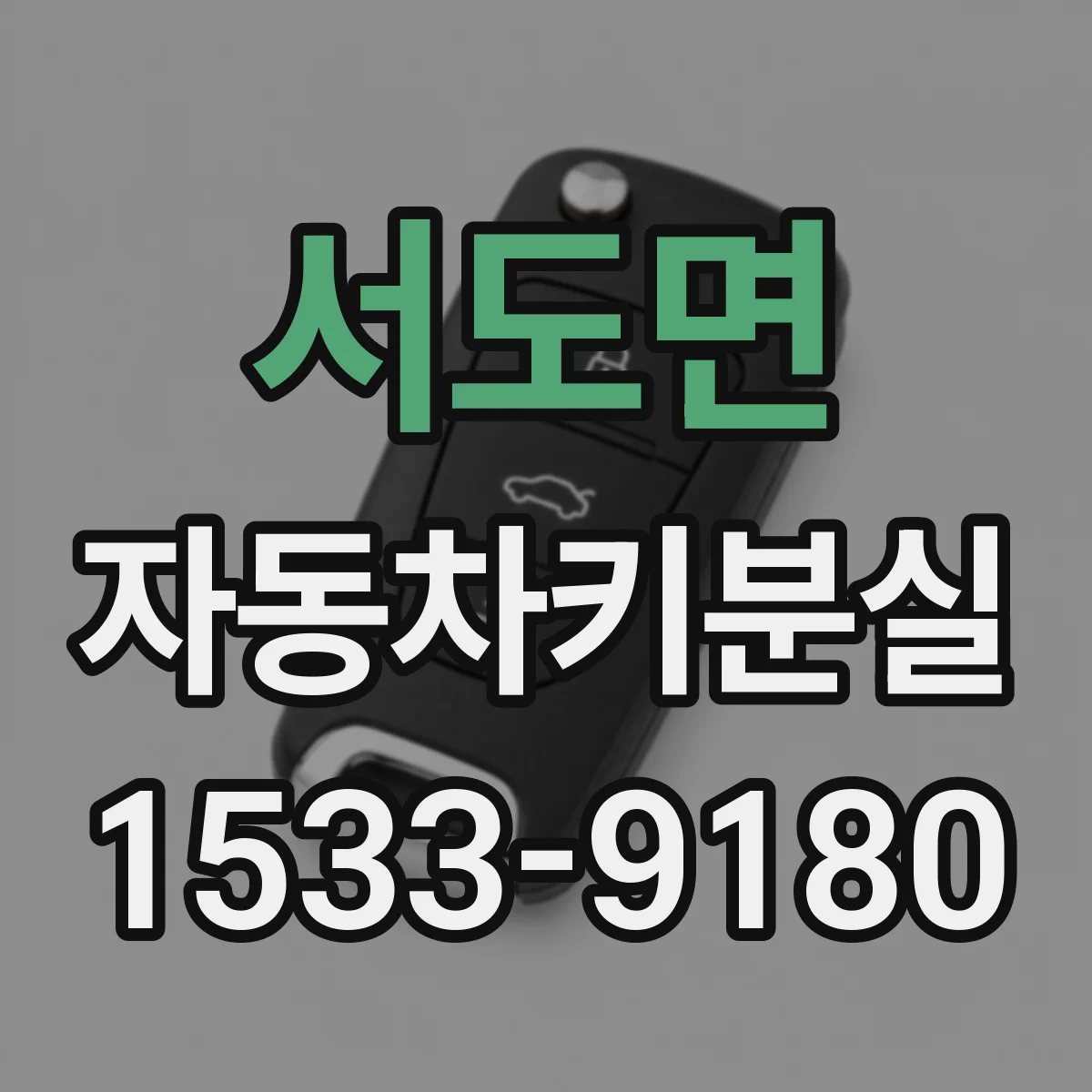 서도면 자동차키분실