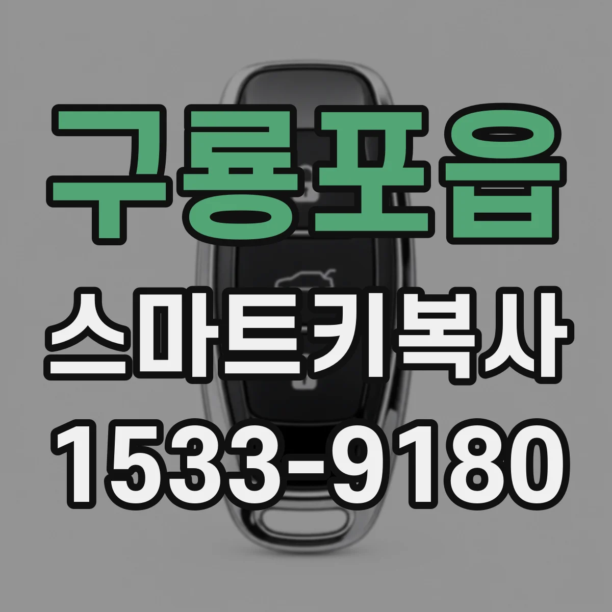 구룡포읍 스마트키복사