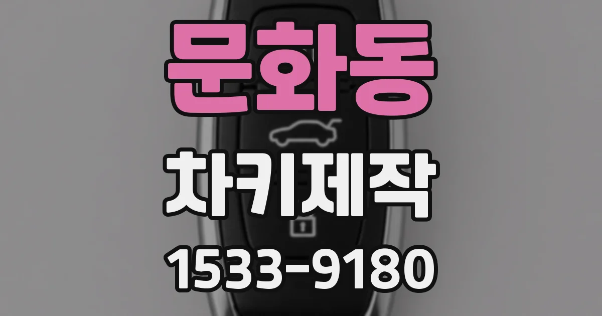 문화동 차키제작