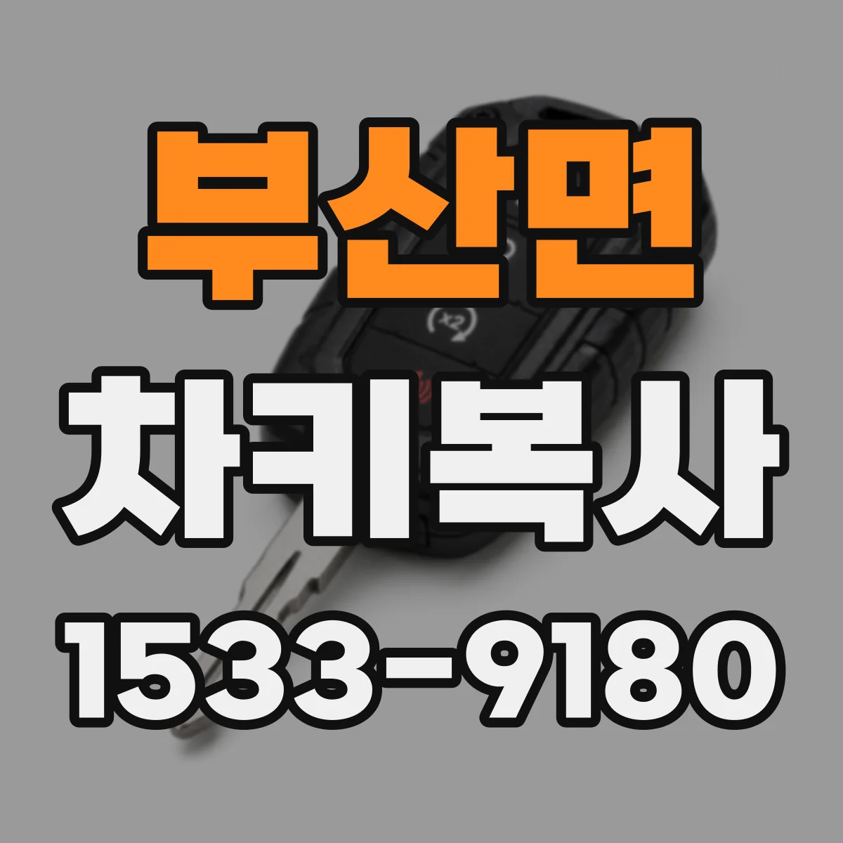 부산면 차키복사