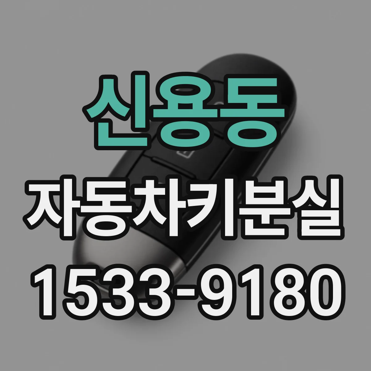 신용동 자동차키분실