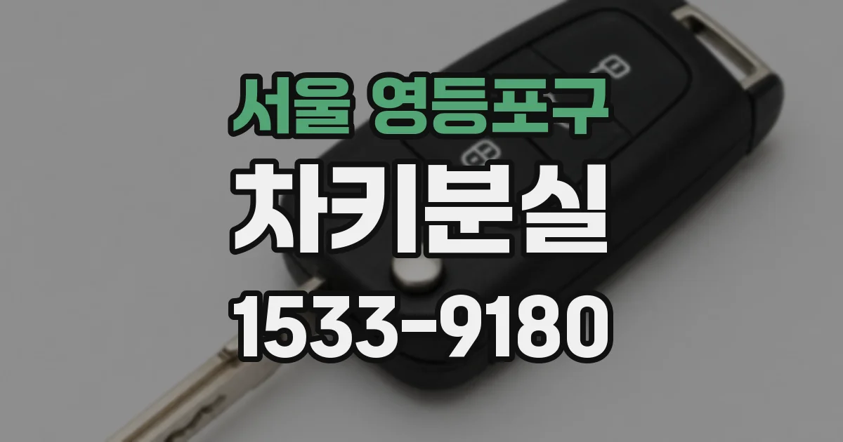 서울 영등포구 차키분실
