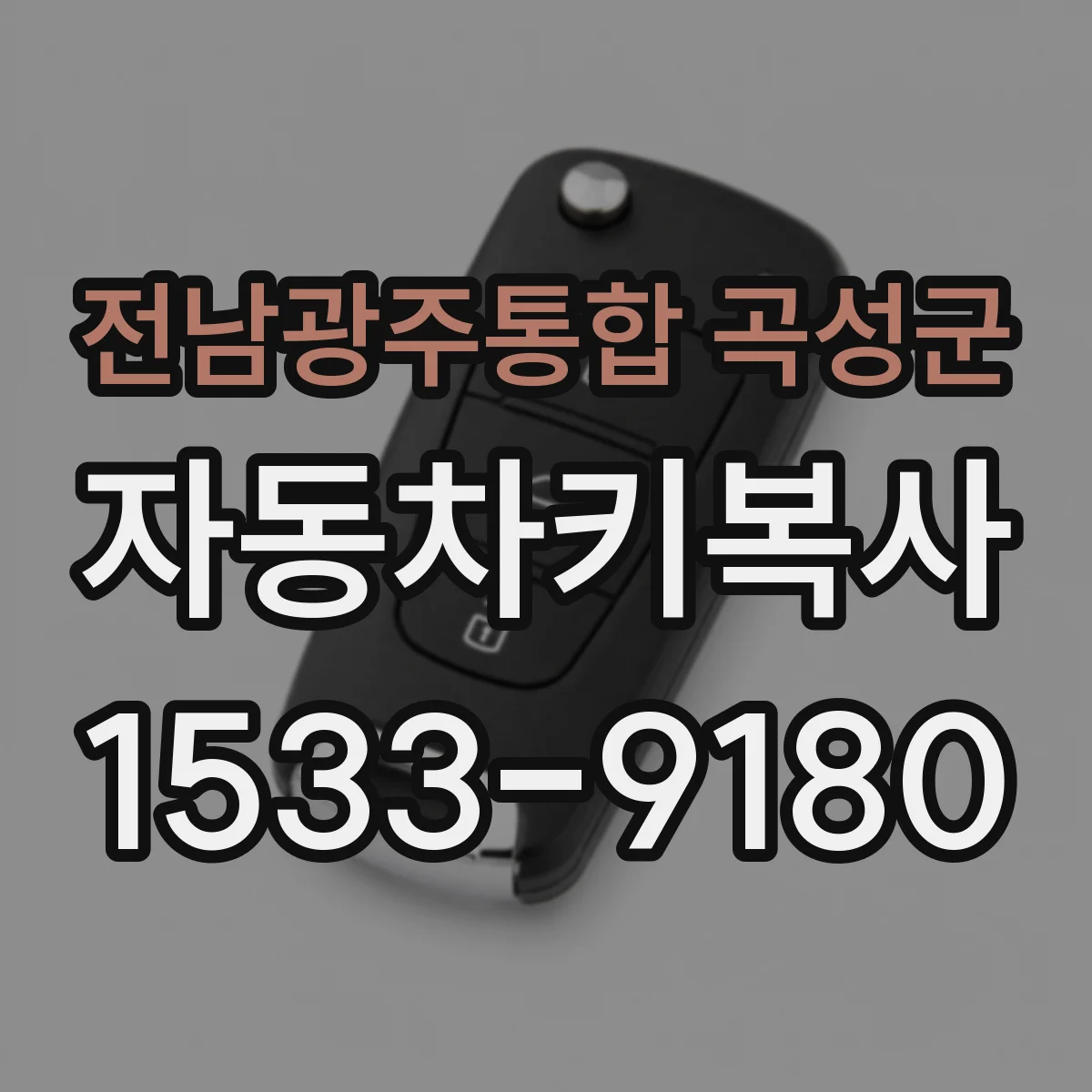 전남광주통합 곡성군 자동차키복사