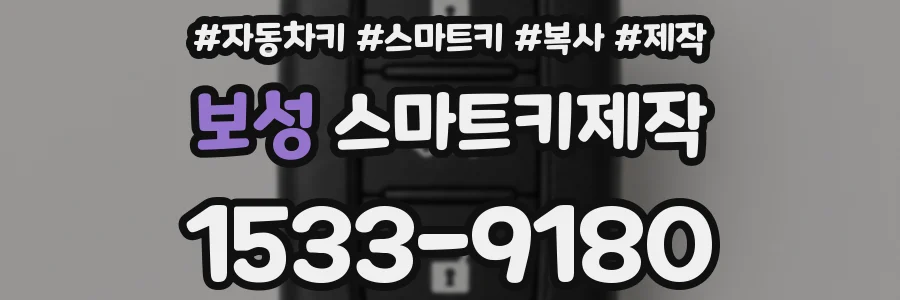 보성 스마트키제작