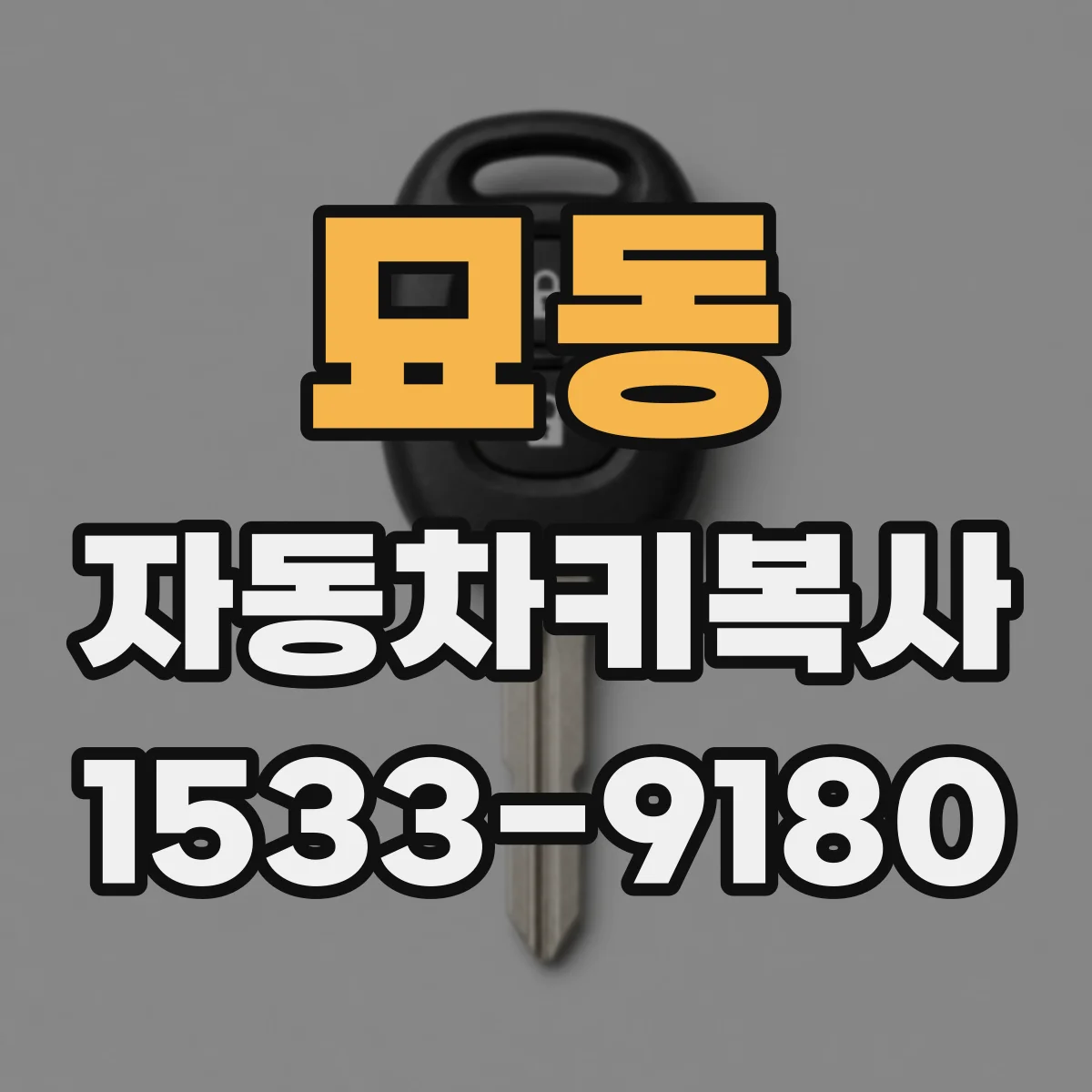 묘동 자동차키복사