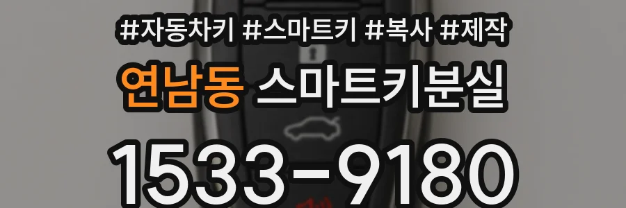 연남동 스마트키분실