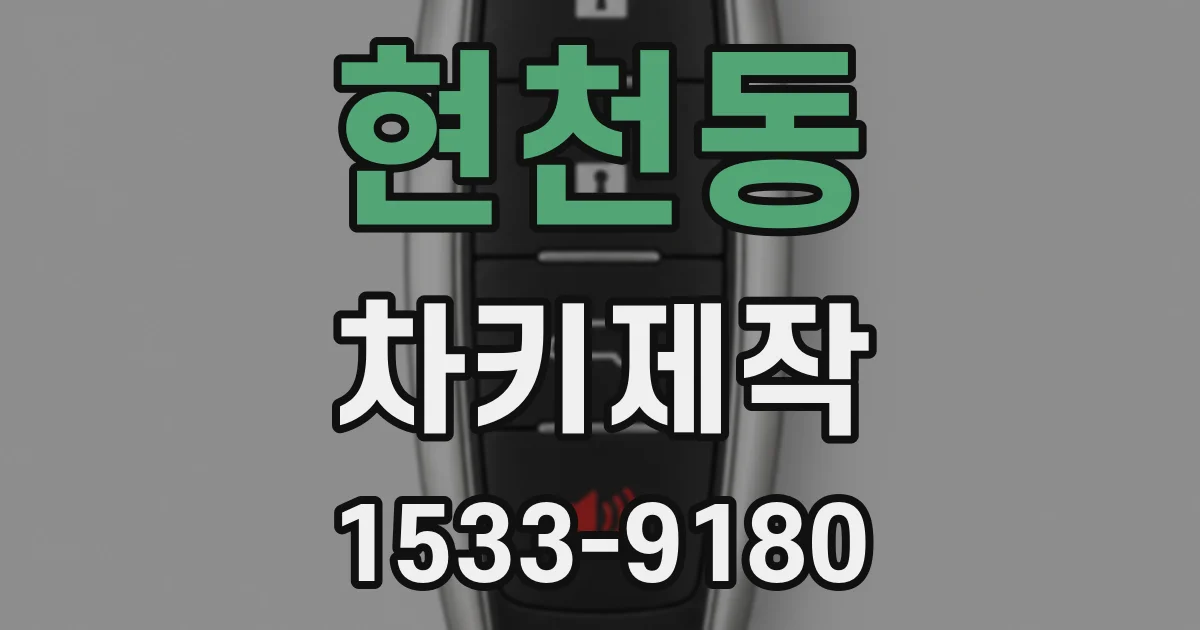 현천동 차키제작