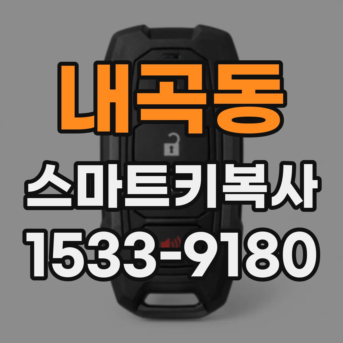 내곡동 스마트키복사