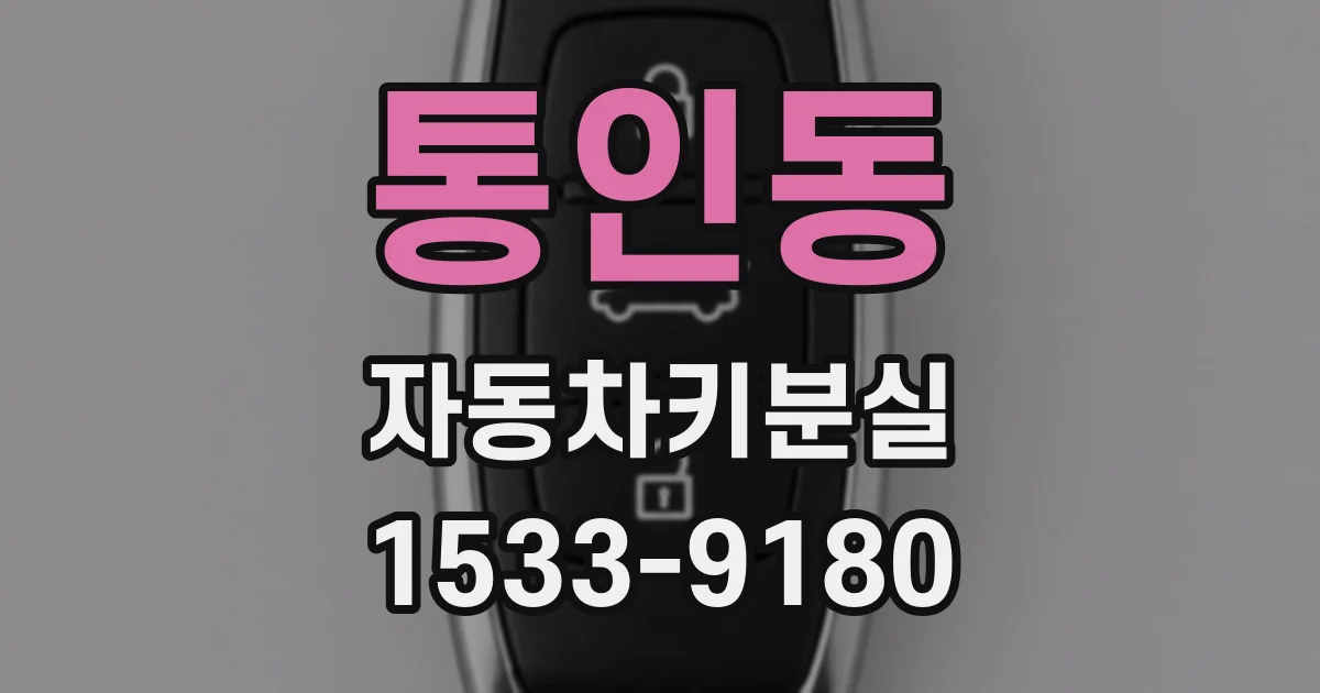 통인동 자동차키분실