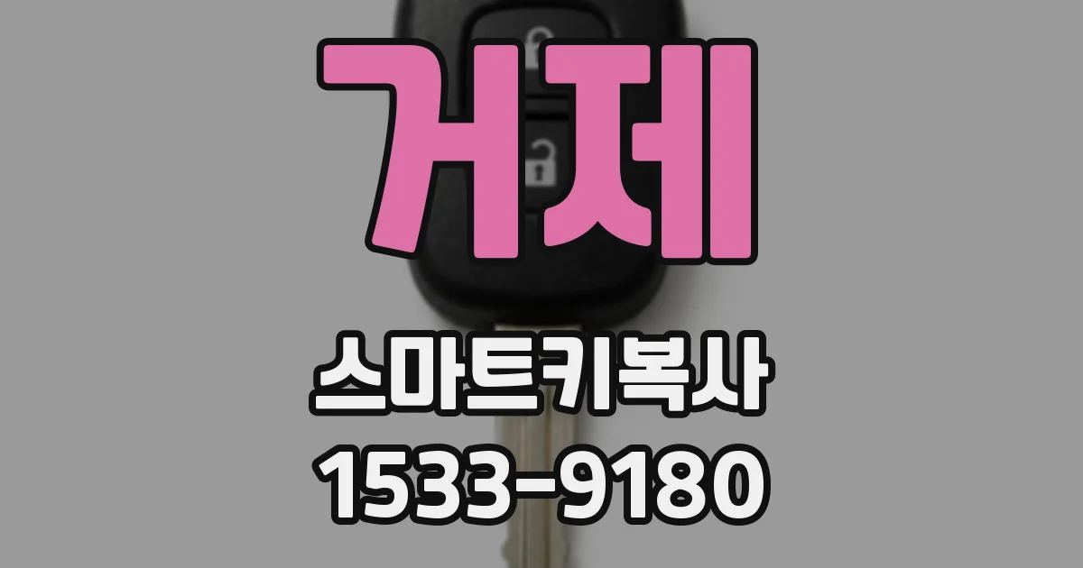 거제 스마트키복사